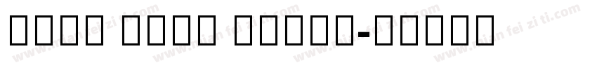 Noto Sans Tamil字体转换